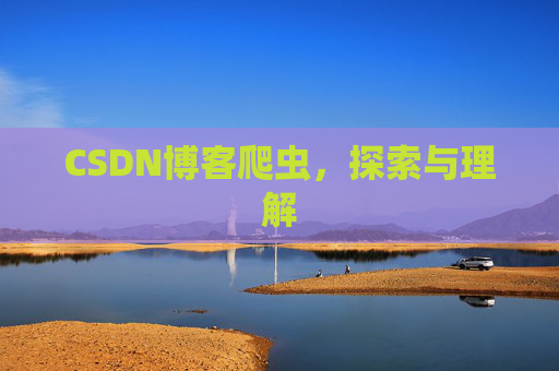 CSDN博客爬虫，探索与理解
